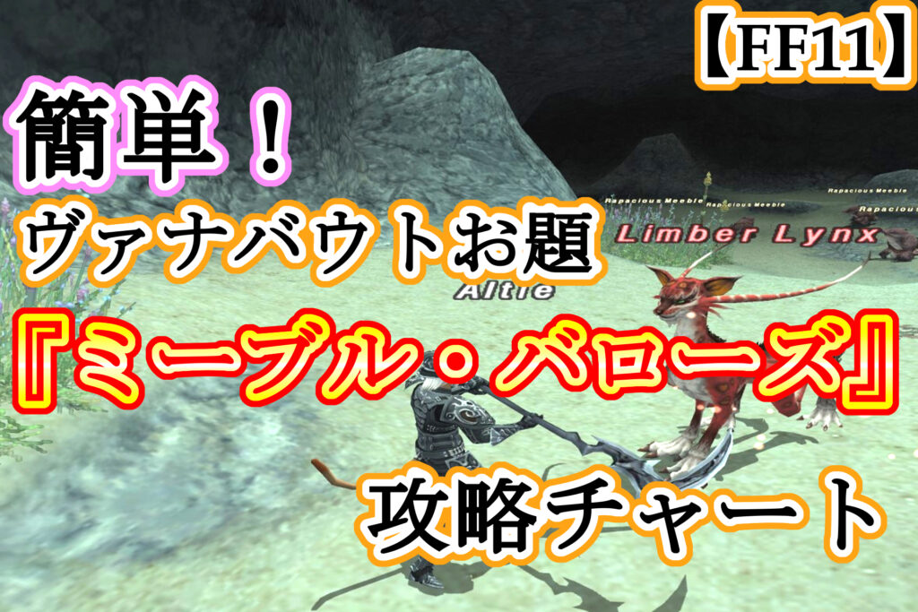 【FF11】簡単！ヴァナバウトお題『ミーブル・バローズ』攻略チャート 拝啓、最下層より